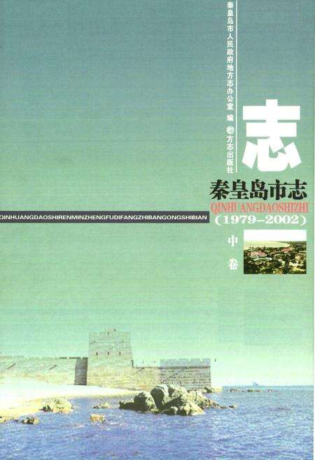 《秦皇岛市志(1979～2002)中》.pdf电子版_河北省志预览图1