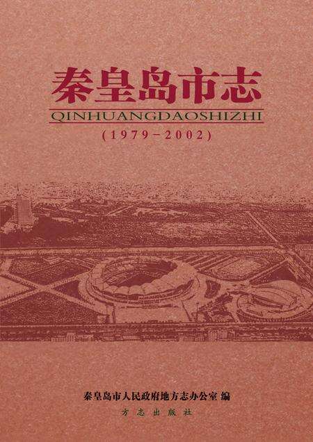 《秦皇岛市志1979-2002上中下》.pdf电子版_河北省志缩略图
