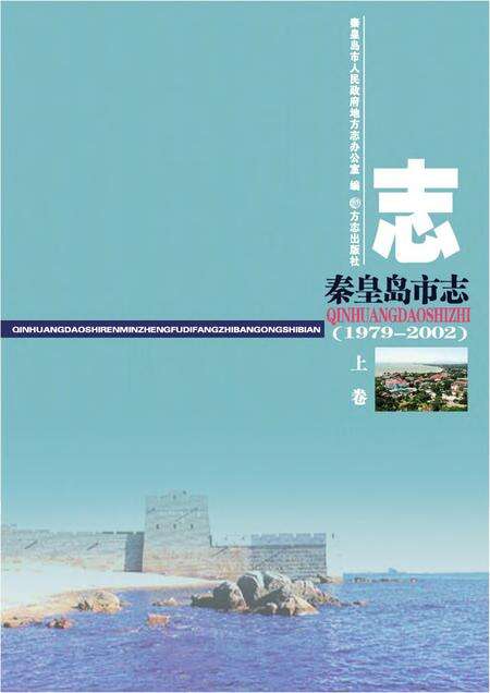 《秦皇岛市志1979-2002上中下》.pdf电子版_河北省志预览图3
