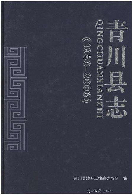 《青川县志(1986-2006)》.pdf电子版_四川省志缩略图