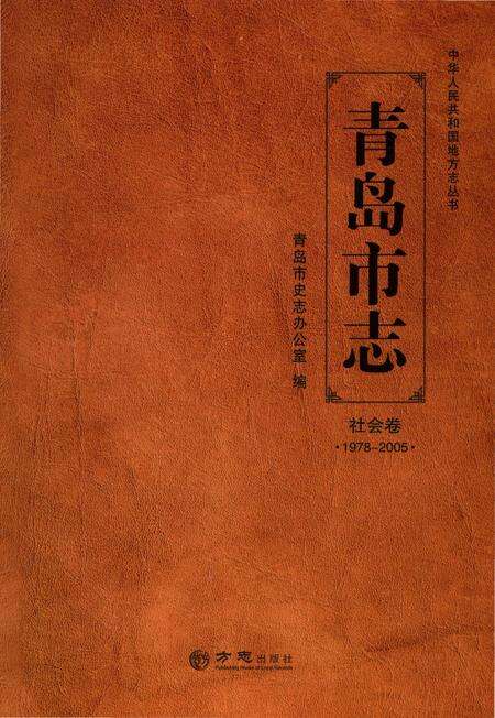 《青岛市志 社会卷1978-2005》.pdf电子版_山东省志缩略图