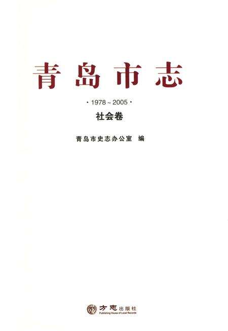 《青岛市志 社会卷1978-2005》.pdf电子版_山东省志预览图4