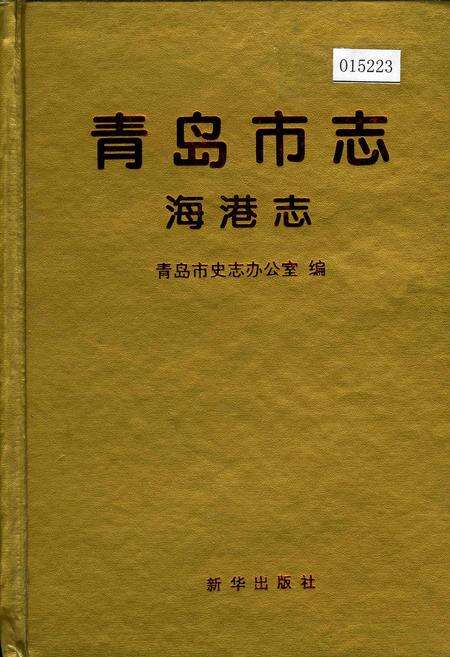 《青岛市志·海港志》.pdf电子版_山东省志缩略图