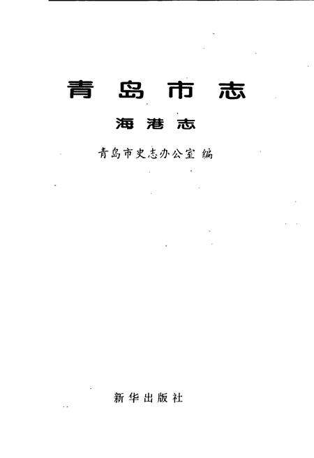 《青岛市志·海港志》.pdf电子版_山东省志预览图1