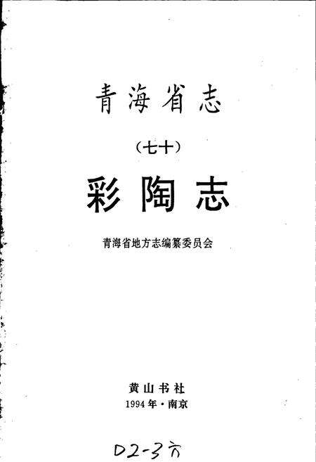 《青海省志 彩陶志》.pdf电子版_青海省志预览图1