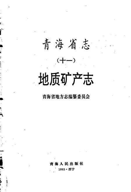 《青海省志 地质矿产志》.pdf电子版_青海省志预览图1