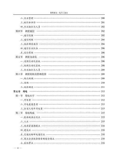 《青海省志 电力工业志》.pdf电子版_青海省志预览图4