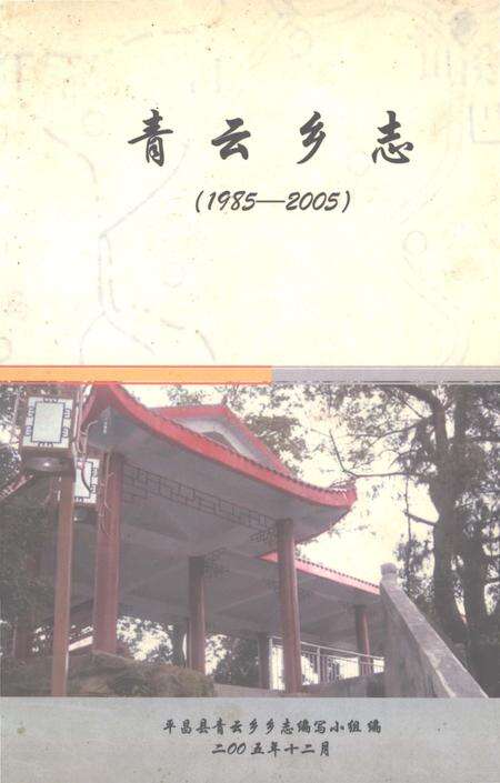 《青云乡志1985-2005》.pdf电子版_四川省志缩略图
