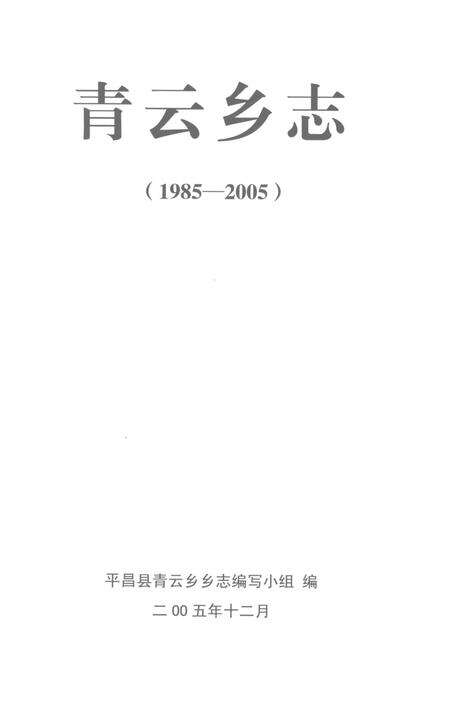 《青云乡志1985-2005》.pdf电子版_四川省志预览图1