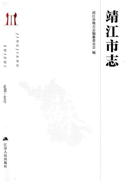 《清江市志（1988-2007）》.pdf电子版_江苏省志预览图1