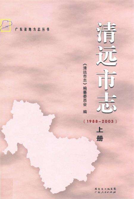 《清远市志 1988-2003 上》.pdf电子版_广东省志缩略图