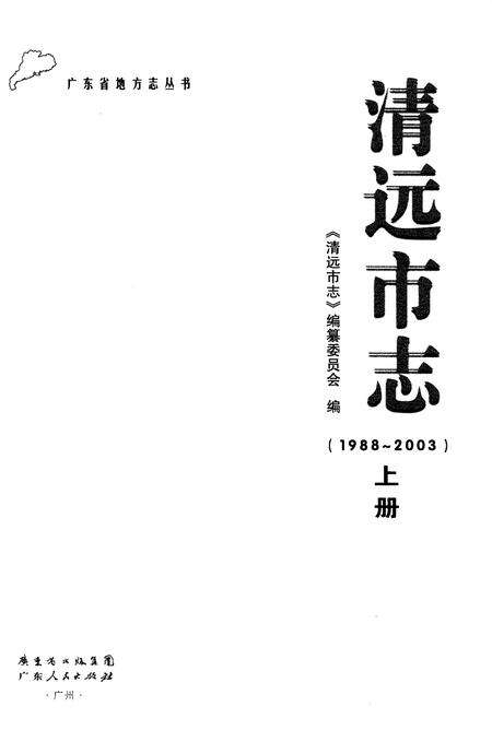 《清远市志 1988-2003 上》.pdf电子版_广东省志预览图1
