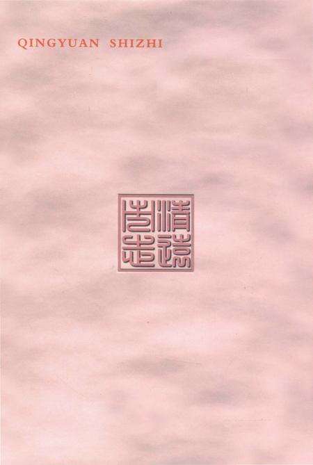 《清远市志 1988-2003 上》.pdf电子版_广东省志预览图2