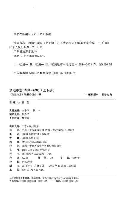 《清远市志 1988-2003 上》.pdf电子版_广东省志预览图3