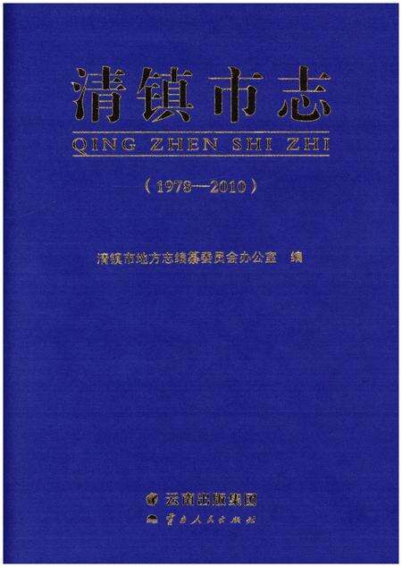 《清镇市志(1978-2010)》.pdf电子版_云南省志缩略图