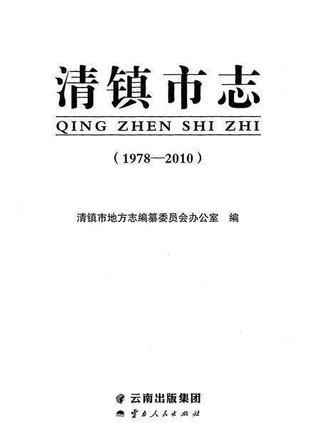 《清镇市志(1978-2010)》.pdf电子版_云南省志预览图1