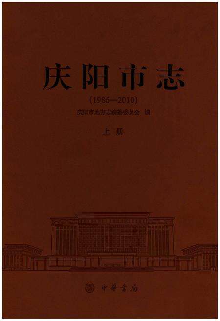 《庆阳市志（1986-2010）上册》.pdf电子版_甘肃省志缩略图