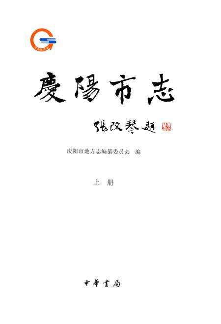 《庆阳市志（1986-2010）上册》.pdf电子版_甘肃省志预览图1
