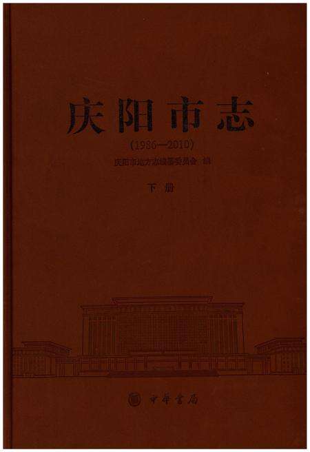 《庆阳市志（1986-2010）下册》.pdf电子版_甘肃省志缩略图