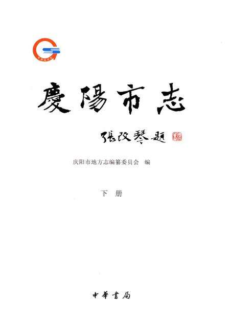 《庆阳市志（1986-2010）下册》.pdf电子版_甘肃省志预览图1