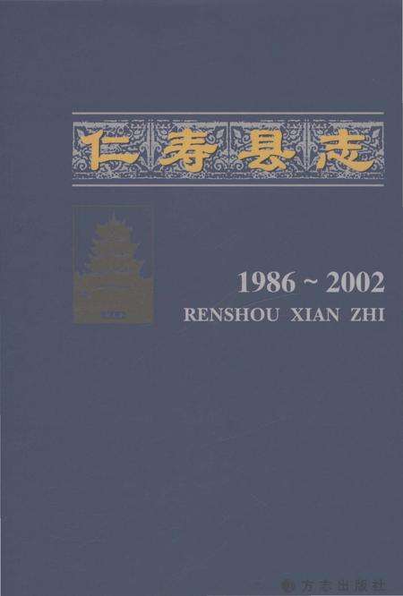 《仁寿县志1986-2002》.pdf电子版_四川省志缩略图