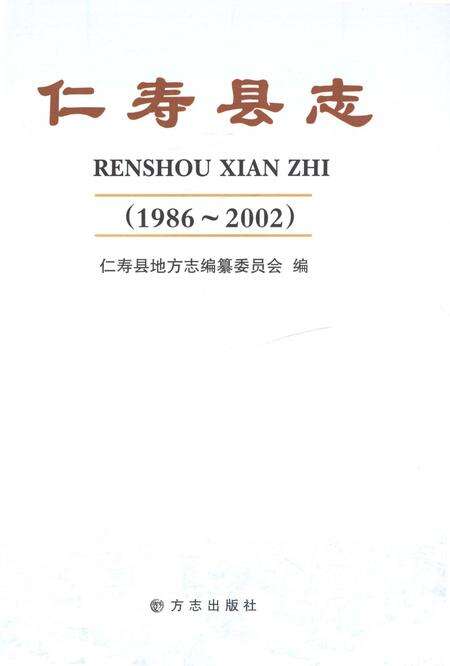 《仁寿县志1986-2002》.pdf电子版_四川省志预览图1