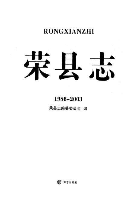 《荣县志(1986-2003)》.pdf电子版_四川省志预览图1