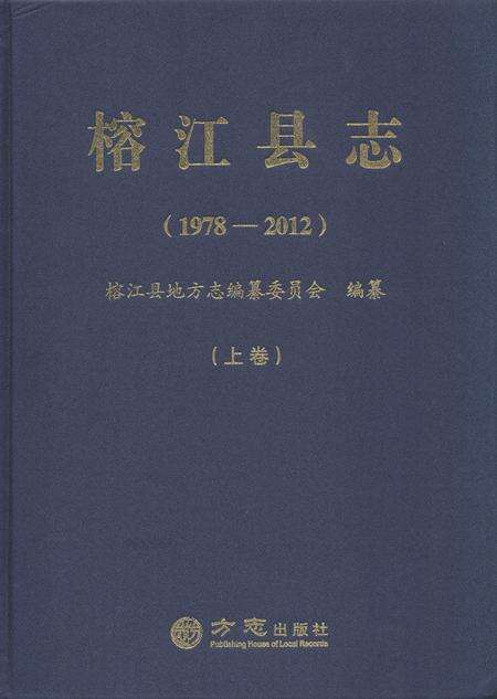 《榕江县志(1978—2012)  上卷》.pdf电子版_贵州省志缩略图
