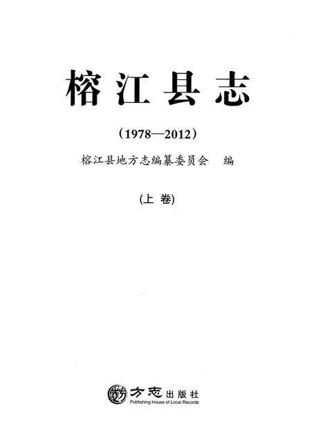 《榕江县志(1978—2012)  上卷》.pdf电子版_贵州省志预览图1