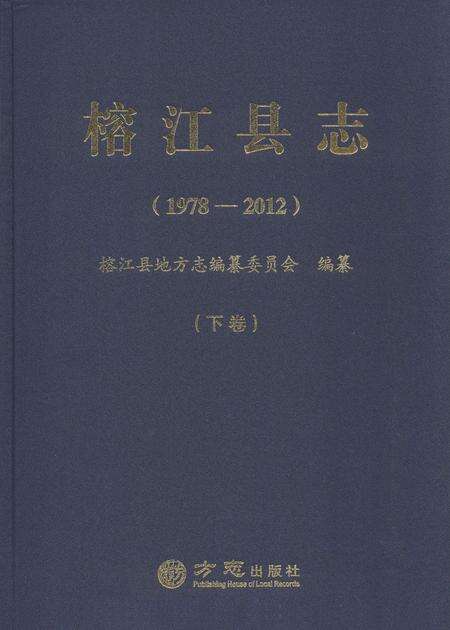 《榕江县志(1978—2012)  下卷》.pdf电子版_贵州省志缩略图