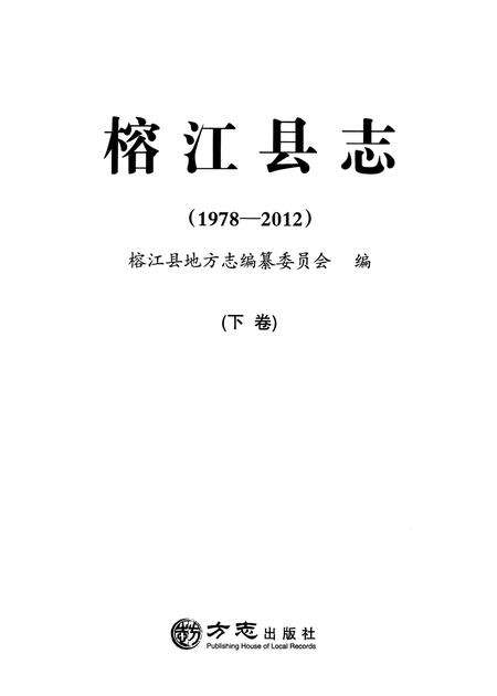 《榕江县志(1978—2012)  下卷》.pdf电子版_贵州省志预览图1