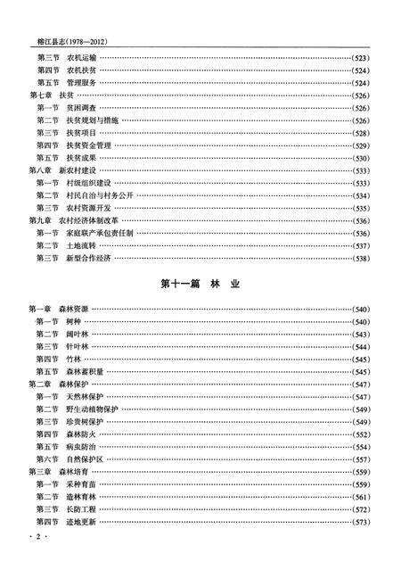 《榕江县志(1978—2012)  下卷》.pdf电子版_贵州省志预览图4