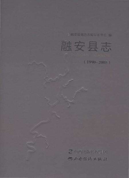 《融安县志1990-2005》.pdf电子版_广西壮族自治区志缩略图
