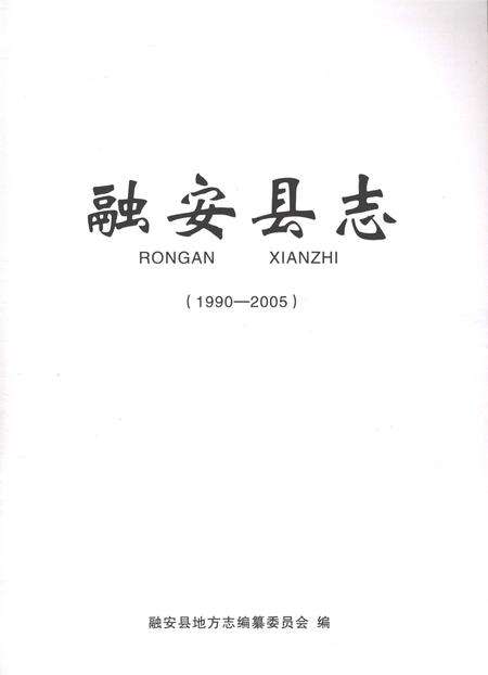 《融安县志1990-2005》.pdf电子版_广西壮族自治区志预览图1