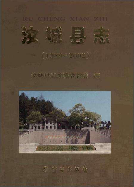 《汝城县志（1989-2002）》.pdf电子版_湖南省志缩略图