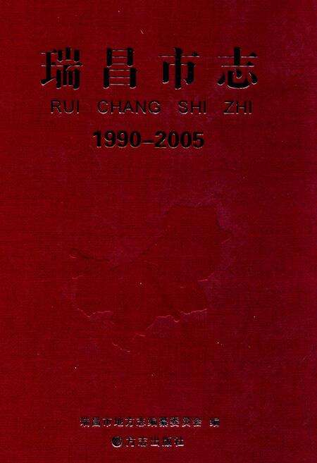 《瑞昌市志：1990—2005》.pdf电子版_江西省志缩略图