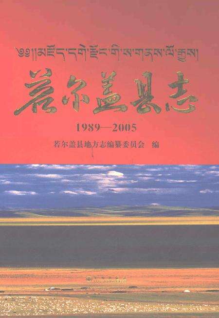 《若尔盖县志1989-2005》.pdf电子版_四川省志缩略图