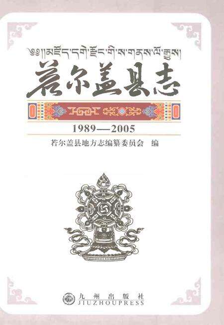 《若尔盖县志1989-2005》.pdf电子版_四川省志预览图1