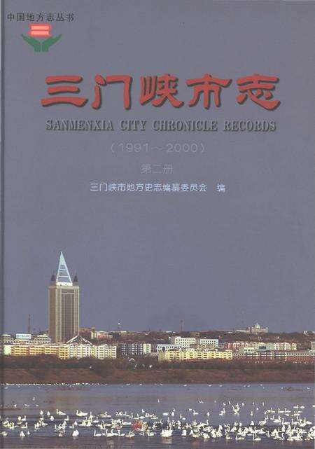 《三门峡市志（1991-2000）第二册》.pdf电子版_河南省志缩略图