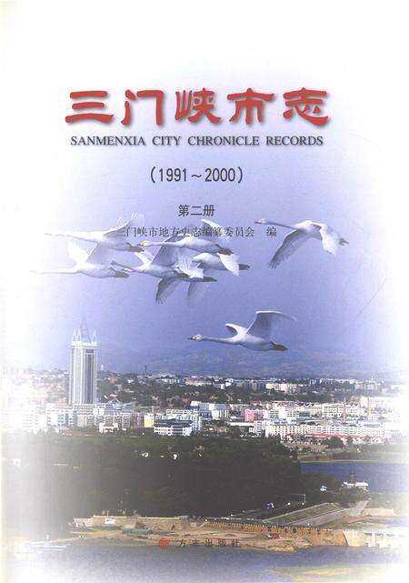 《三门峡市志（1991-2000）第二册》.pdf电子版_河南省志预览图1