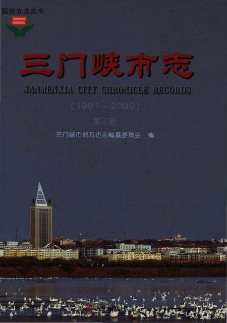 《三门峡市志1991-2000 第三册》.pdf电子版_河南省志缩略图