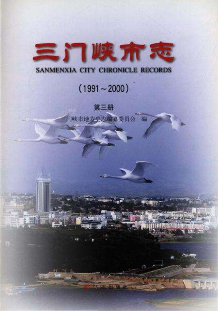 《三门峡市志1991-2000 第三册》.pdf电子版_河南省志预览图1