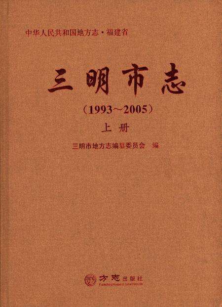 《三明市志（1993-2005）上册》.pdf电子版_福建省志缩略图