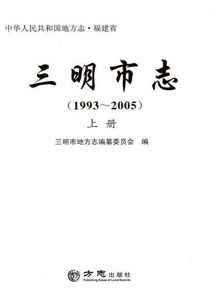 《三明市志（1993-2005）上册》.pdf电子版_福建省志预览图1