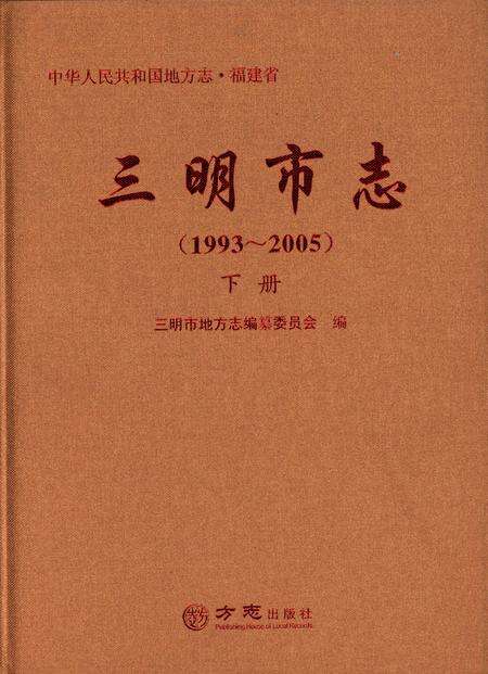 《三明市志（1993-2005）下册》.pdf电子版_福建省志缩略图