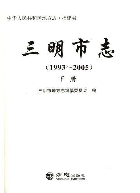 《三明市志（1993-2005）下册》.pdf电子版_福建省志预览图4