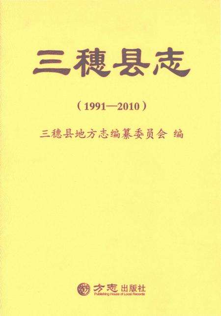 《三穗县志1991-2010》.pdf电子版_贵州省志缩略图