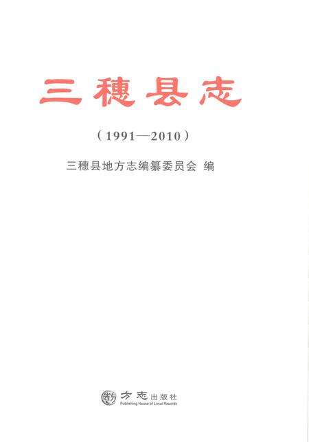 《三穗县志1991-2010》.pdf电子版_贵州省志预览图1