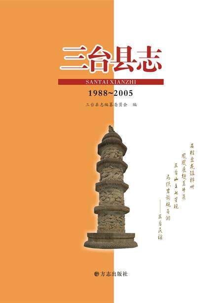 《三台县志 （1988-2005)》.pdf电子版_四川省志缩略图