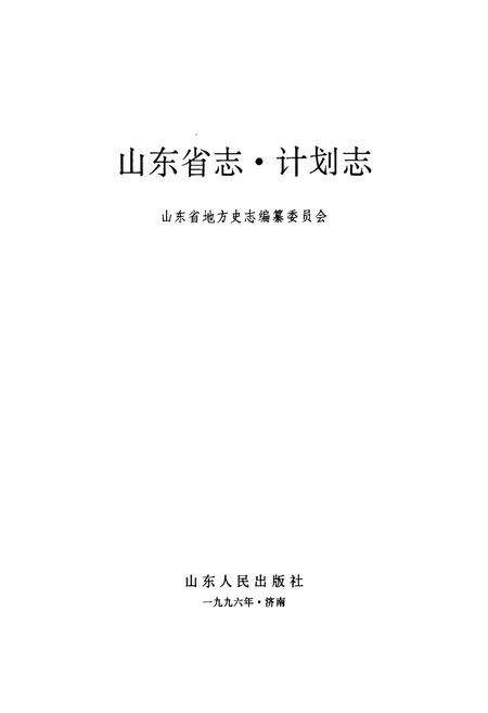《山东省志 计划志》.pdf电子版_山东省志预览图1